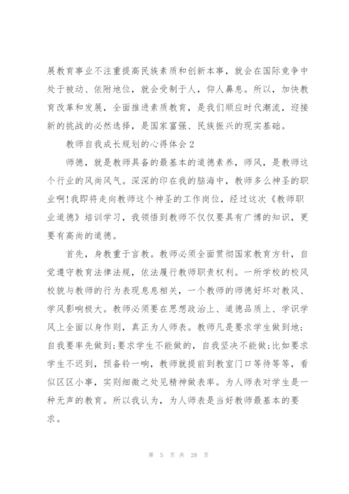 教师自我成长规划的心得体会范本10篇.docx