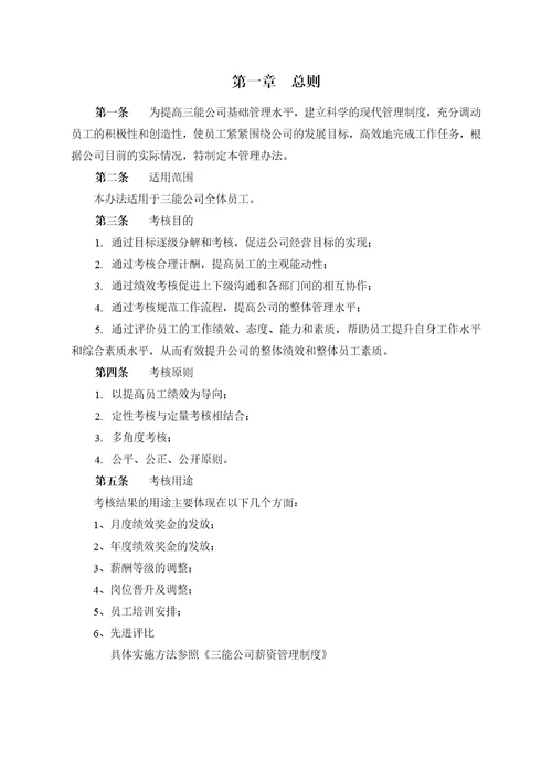 大中型生产型企业绩效考核方案179页