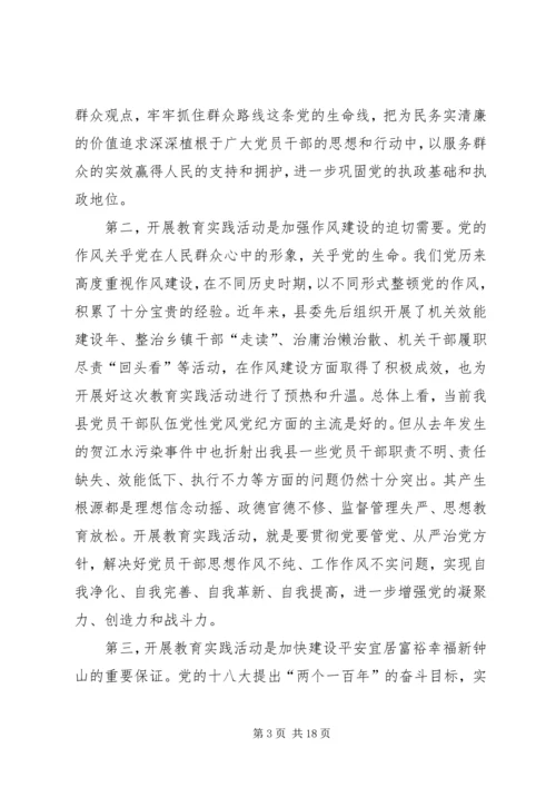 在县深入开展党的群众路线教育实践活动动员会上的讲话.docx
