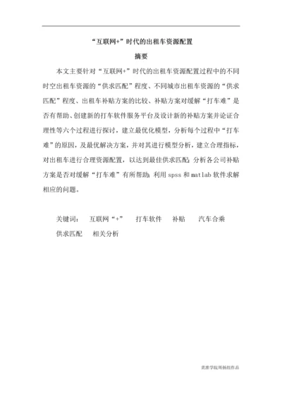 -互联网--时代的出租车资源配置毕业设计.docx