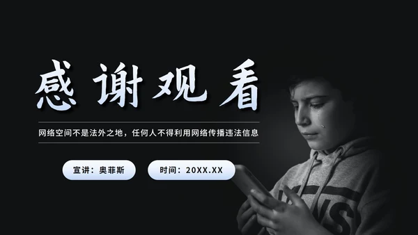 黑色简约网络暴力教育PPT模板