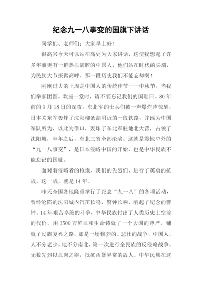 纪念九一八事变的国旗下讲话.docx