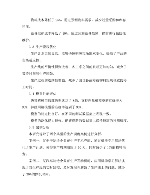 机器学习在生产调度中的应用效果
