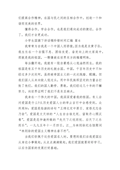 小学生国旗下讲话稿珍惜时间汇编.docx