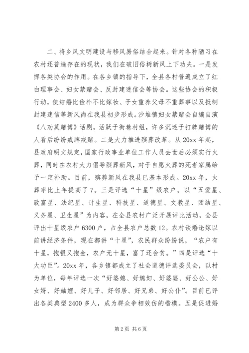 县关于新农村建设推进乡风文明的经验材料 (2).docx