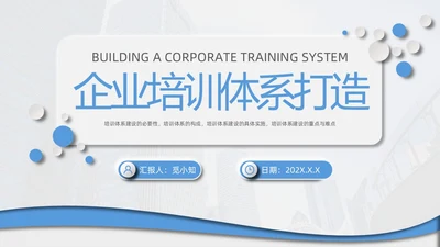企业培训打造简约微粒体工作述职个人工作汇报通用PPT体系