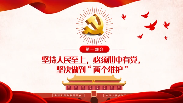 不忘初心牢记使命以人民为中心党课教育PPT