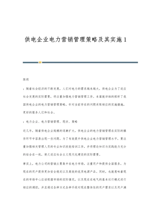 供电企业电力营销管理策略及其实施1.docx