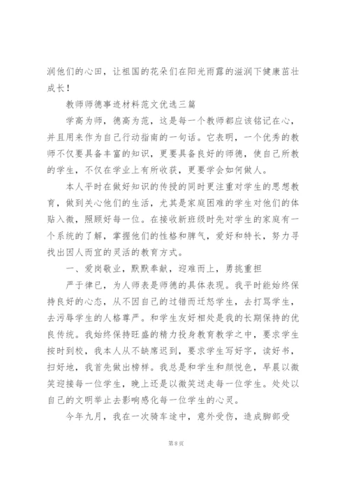 教师师德事迹材料范文优选三篇.docx
