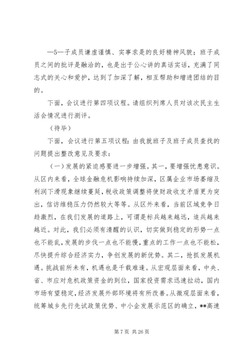 区委常委班子民主生活会发言及主持词.docx