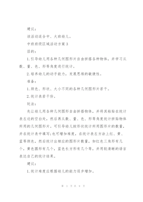 优秀中班班级区域活动方案.docx