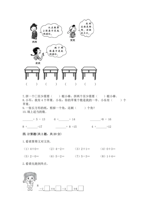 人教版一年级上册数学期末测试卷（考点梳理）word版.docx