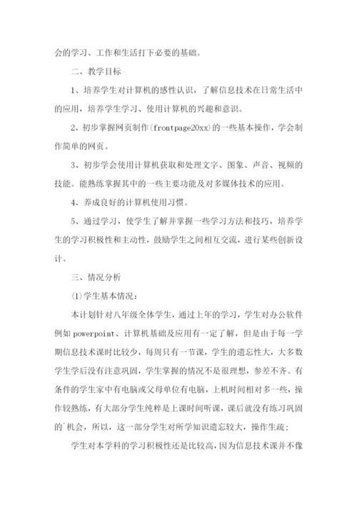 八年级信息技术教师教学计划.docx