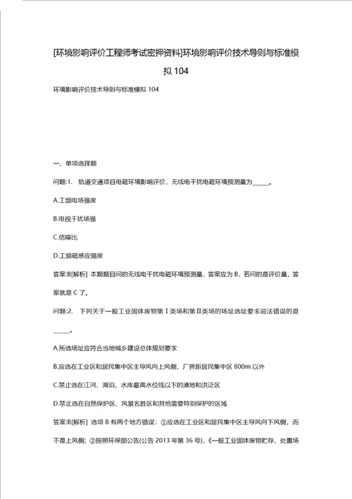 环境影响评价工程师考试密押资料环境影响评价技术导则与标准模拟104