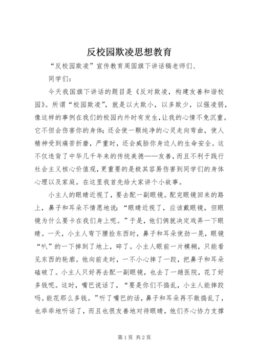 反校园欺凌思想教育 (2).docx