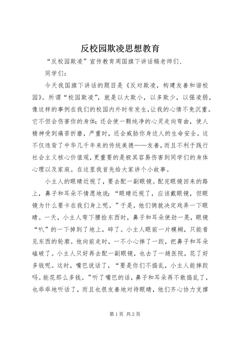 反校园欺凌思想教育 (2).docx