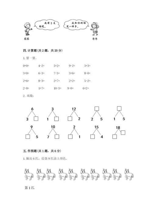 人教版一年级上册数学期末测试卷含答案（培优）.docx