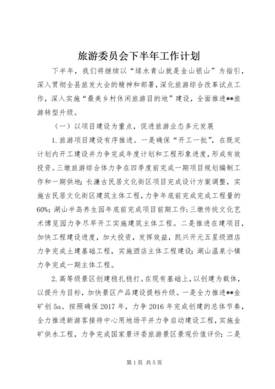 旅游委员会下半年工作计划.docx