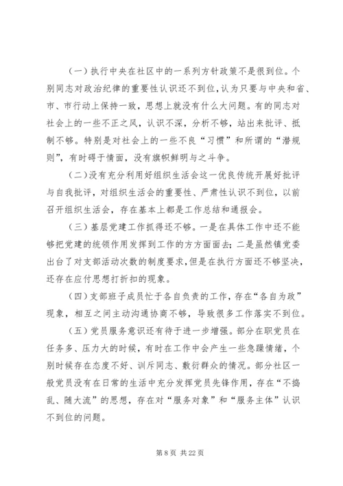 社区党支部对照检查汇报材料3篇.docx