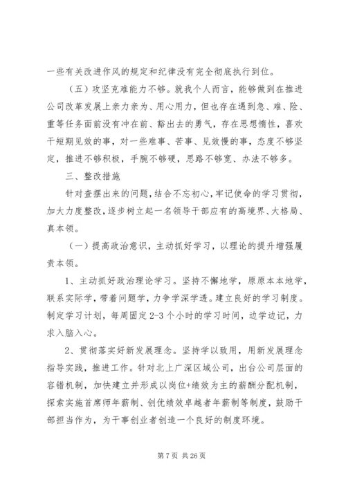 四个对照，四个找一找，不忘初心、牢记使命，主题教育专题民主生活会个人检视剖析材料方面.docx