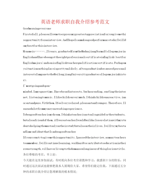 精编英语教师求职自我介绍参考范文.docx