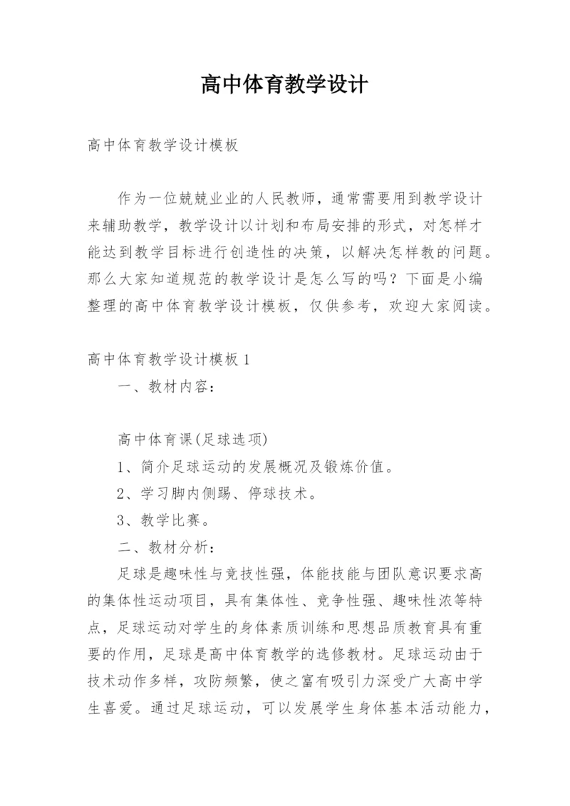 高中体育教学设计.docx