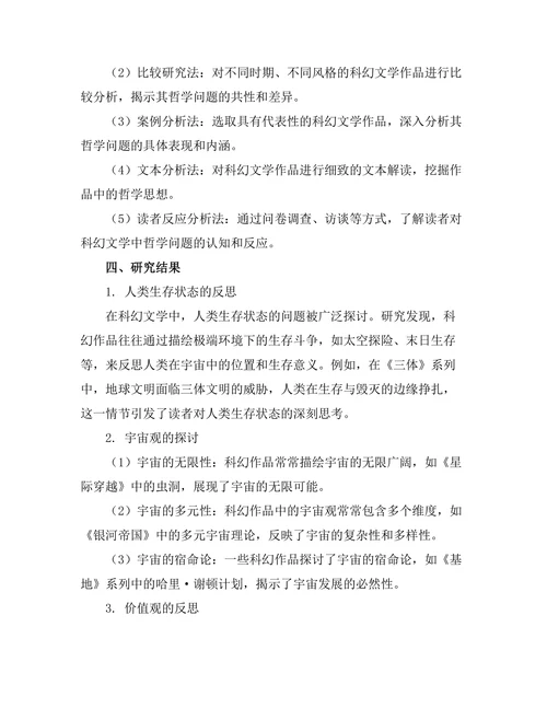 科幻文学中的哲学问题探究