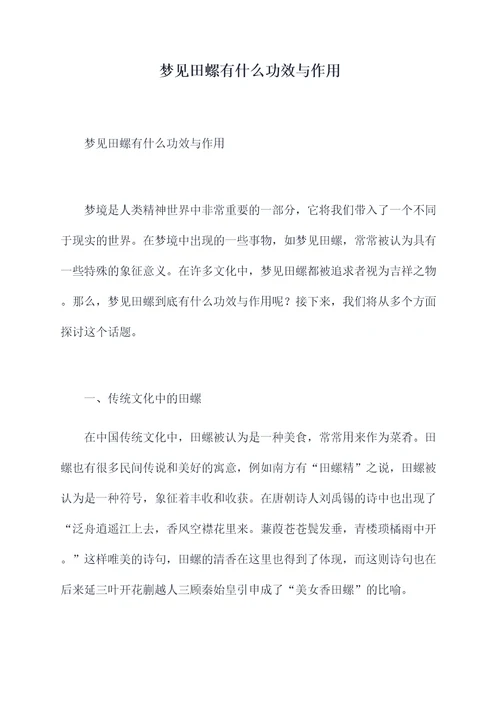 梦见田螺有什么功效与作用