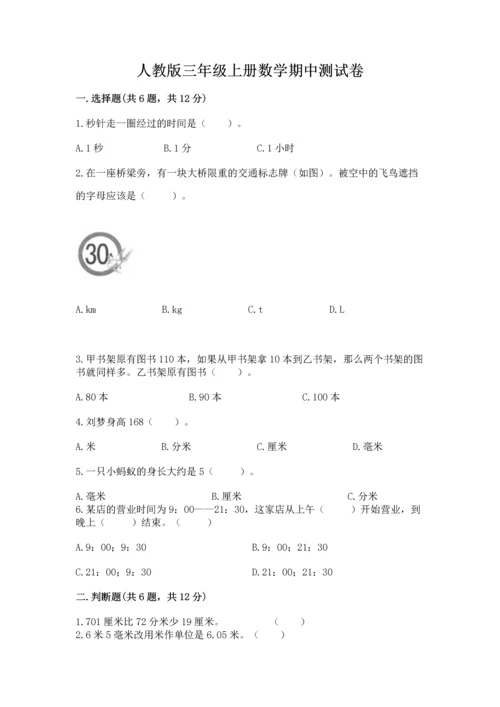 人教版三年级上册数学期中测试卷（轻巧夺冠）.docx