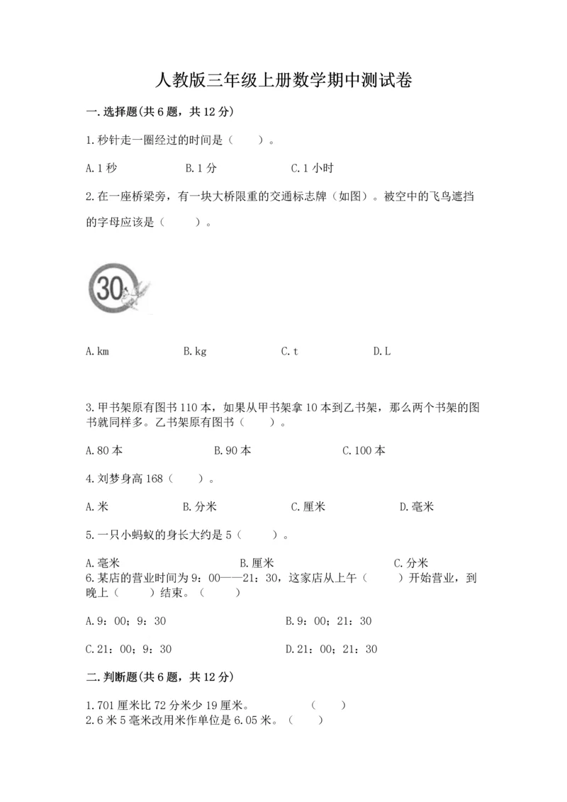 人教版三年级上册数学期中测试卷（轻巧夺冠）.docx