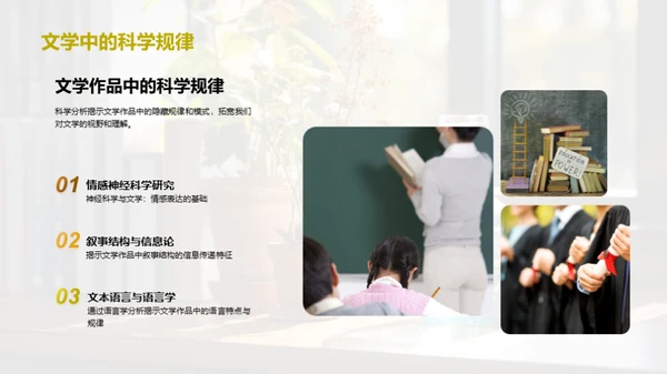 科学解码文学