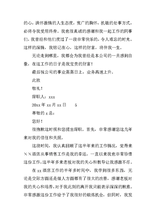 酒店销售辞职报告范文