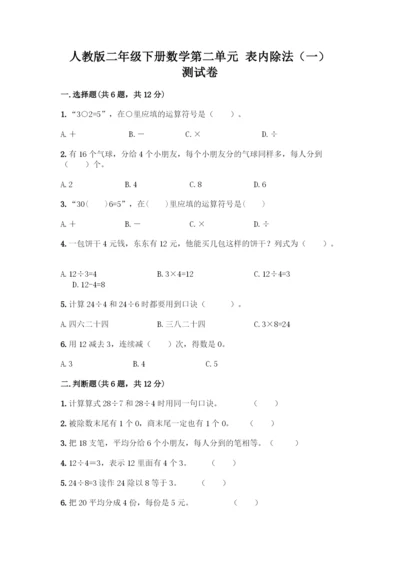 人教版二年级下册数学第二单元-表内除法(一)-测试卷附参考答案【研优卷】.docx