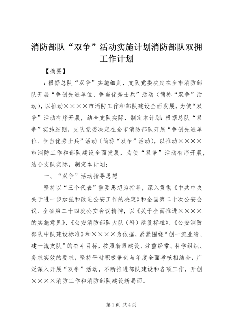 消防部队“双争”活动实施计划消防部队双拥工作计划.docx