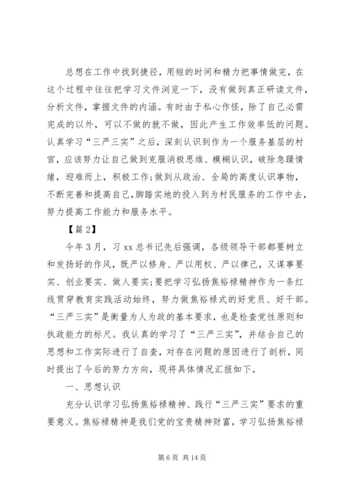 关于三严三实个人自我剖析材料.docx