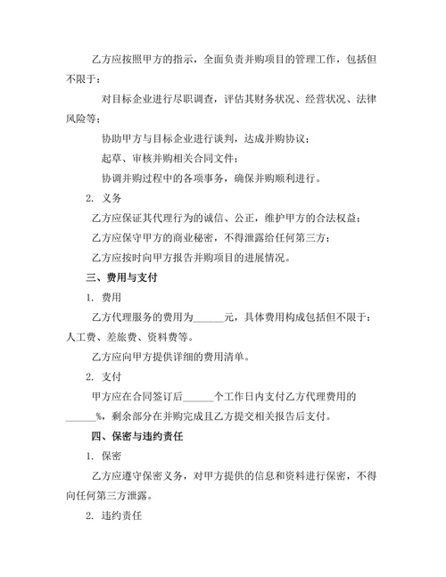企业并购委托代理管理协议