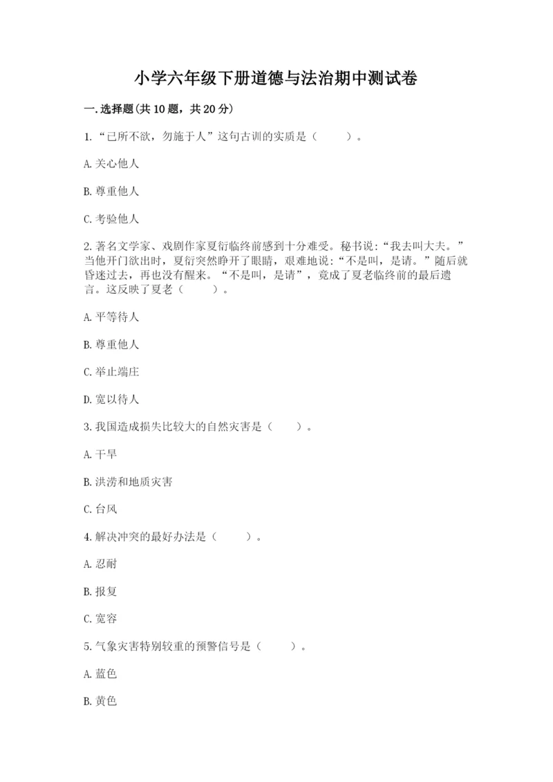 小学六年级下册道德与法治期中测试卷含答案（a卷）.docx