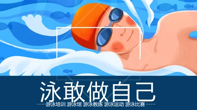 游泳运动游泳培训游泳比赛活动PPT模板