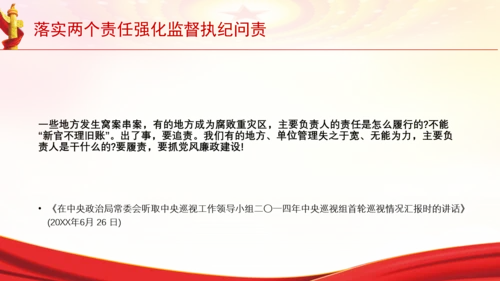 落实两个责任强化监督执纪问责党课PPT课件