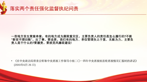 落实两个责任强化监督执纪问责党课PPT课件