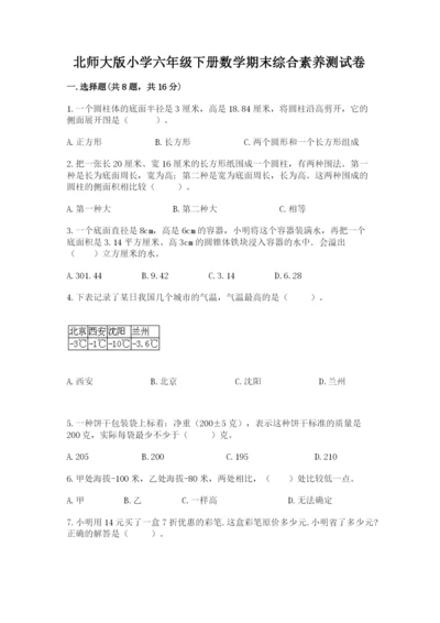 北师大版小学六年级下册数学期末综合素养测试卷含答案（达标题）.docx