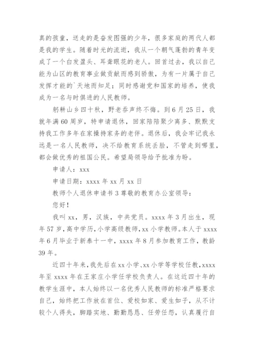 教师个人退休申请书.docx