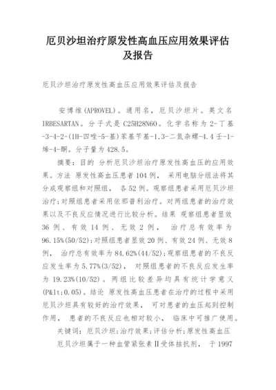 厄贝沙坦治疗原发性高血压应用效果评估及报告.docx