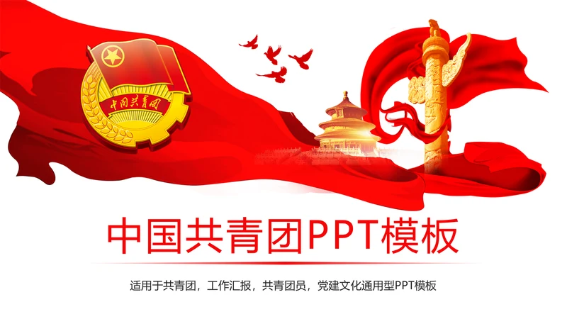 红色大气中国共青团青春梦想工作汇报PPT模板