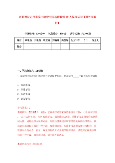 河北保定定州市冀中职业学院选聘教师12人模拟试卷附答案解析3