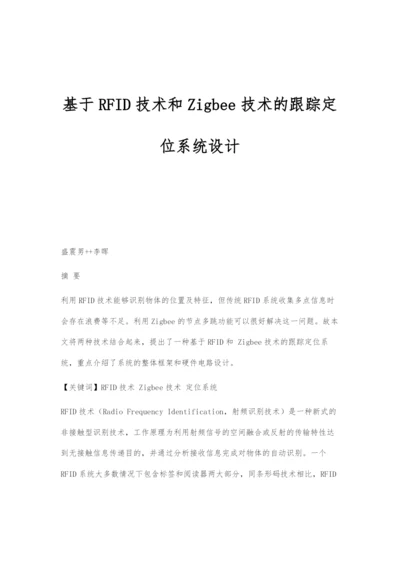 基于RFID技术和Zigbee技术的跟踪定位系统设计.docx