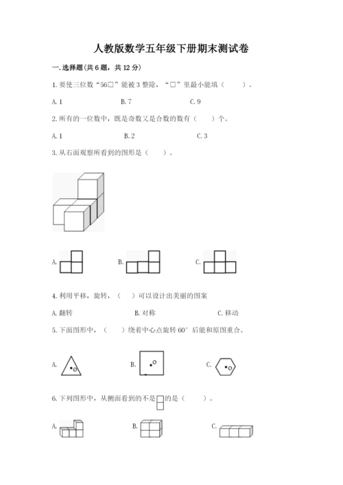 人教版数学五年级下册期末测试卷【原创题】.docx