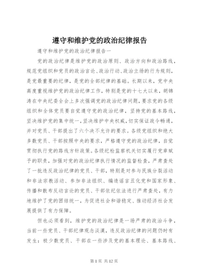 遵守和维护党的政治纪律报告.docx