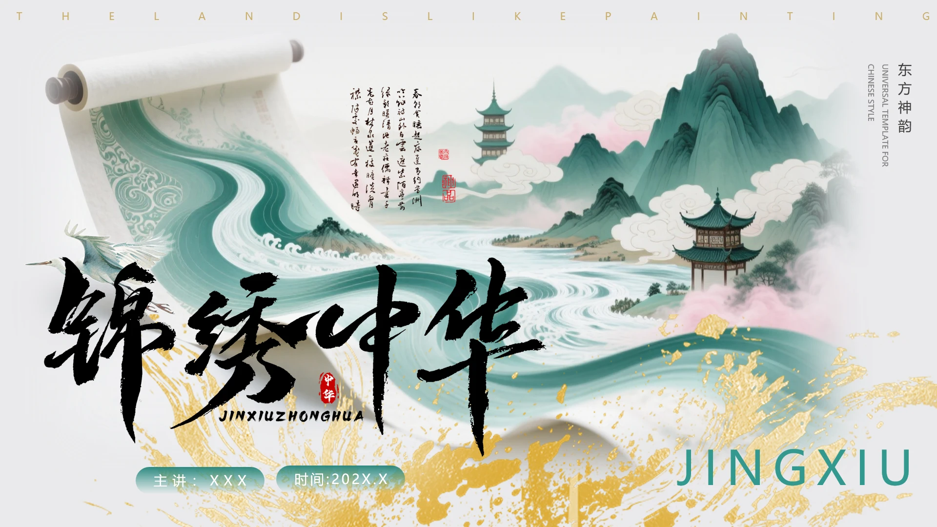 中国古风景秀中华神韵传统文化宣传通用PPT模板