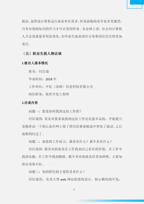 19页7024字计算机应用工程专业职业生涯规划.docx